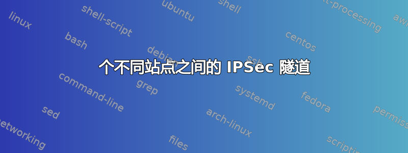 3 个不同站点之间的 IPSec 隧道