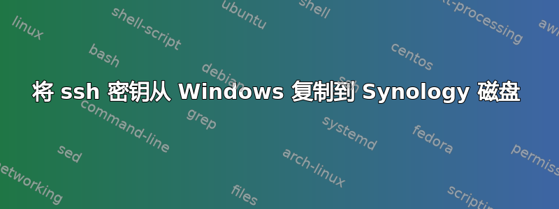 将 ssh 密钥从 Windows 复制到 Synology 磁盘