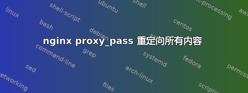 nginx proxy_pass 重定向所有内容