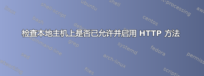 检查本地主机上是否已允许并启用 HTTP 方法