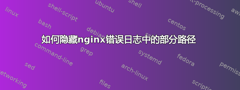 如何隐藏nginx错误日志中的部分路径