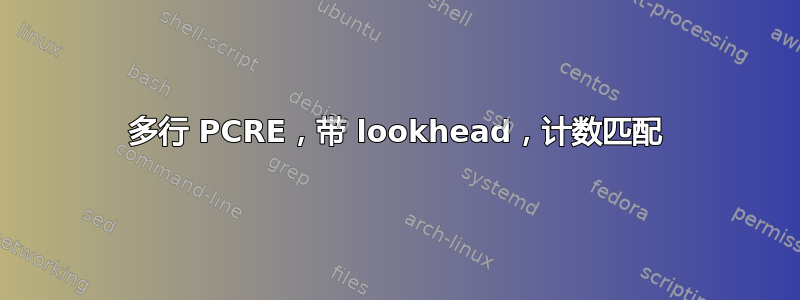 多行 PCRE，带 lookhead，计数匹配