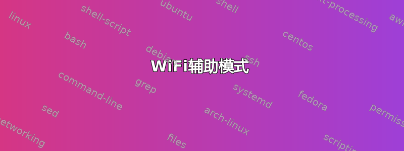 WiFi辅助模式