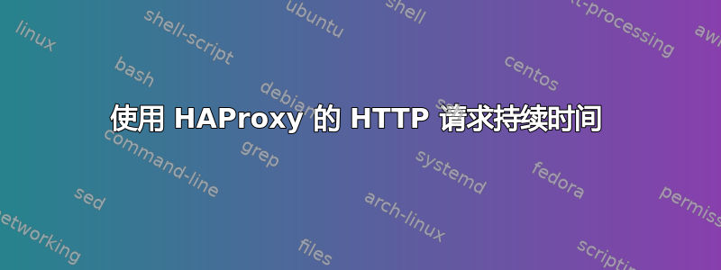 使用 HAProxy 的 HTTP 请求持续时间