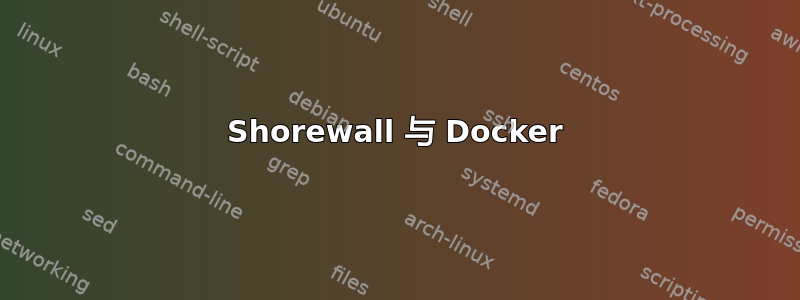 Shorewall 与 Docker