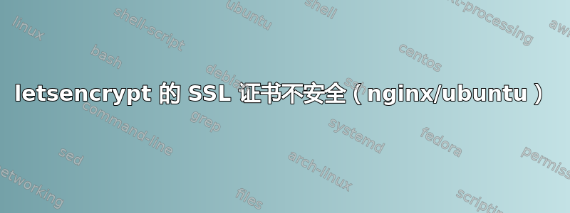 letsencrypt 的 SSL 证书不安全（nginx/ubuntu）