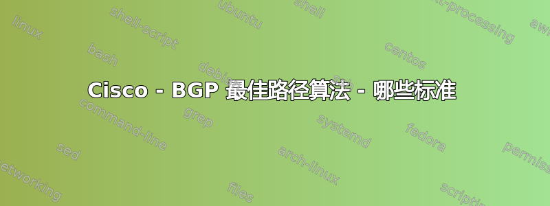 Cisco - BGP 最佳路径算法 - 哪些标准