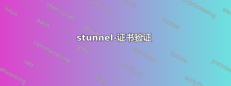 stunnel-证书验证