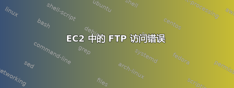 EC2 中的 FTP 访问错误