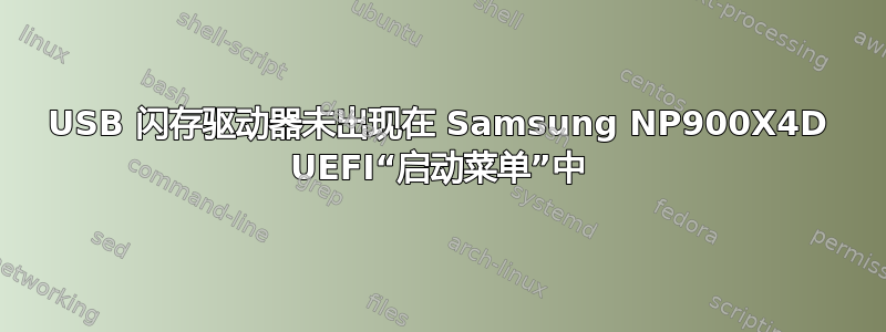 USB 闪存驱动器未出现在 Samsung NP900X4D UEFI“启动菜单”中