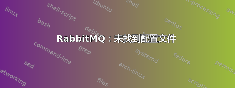 RabbitMQ：未找到配置文件