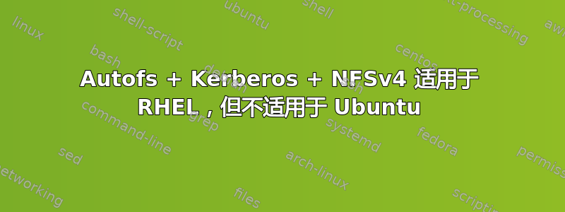 Autofs + Kerberos + NFSv4 适用于 RHEL，但不适用于 Ubuntu