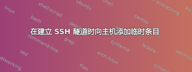 在建立 SSH 隧道时向主机添加临时条目