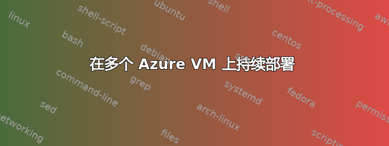 在多个 Azure VM 上持续部署