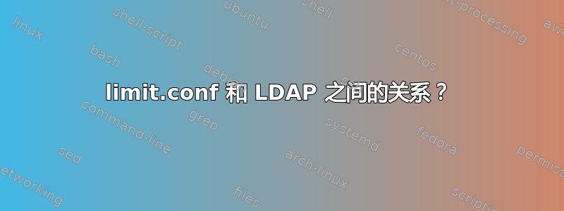 limit.conf 和 LDAP 之间的关系？