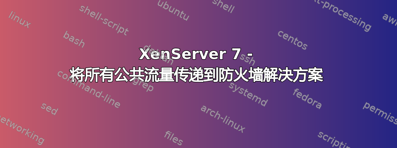 XenServer 7 - 将所有公共流量传递到防火墙解决方案