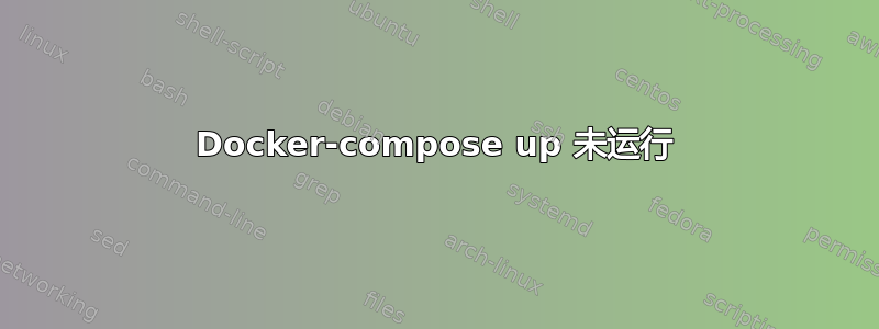 Docker-compose up 未运行