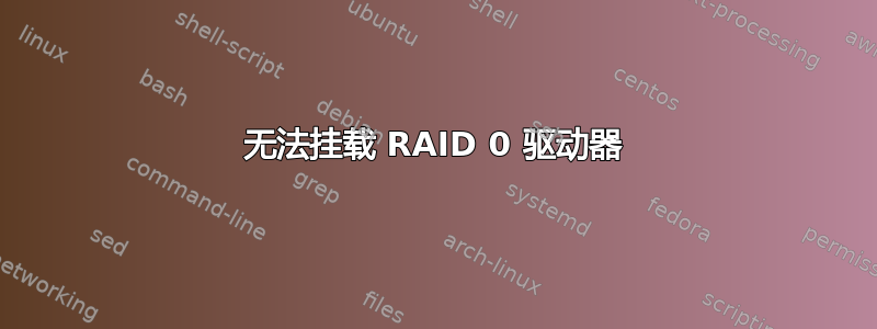 无法挂载 RAID 0 驱动器