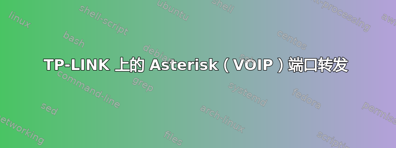 TP-LINK 上的 Asterisk（VOIP）端口转发