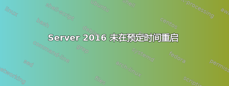 Server 2016 未在预定时间重启