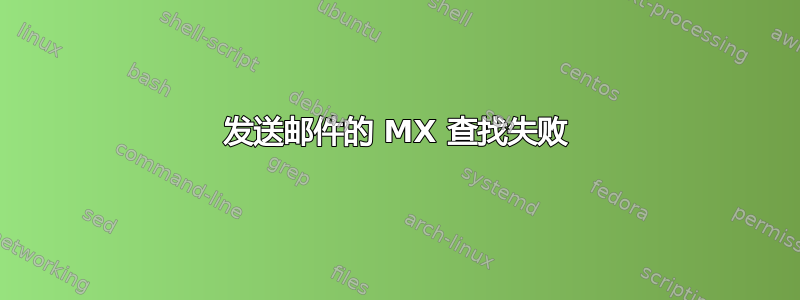 发送邮件的 MX 查找失败