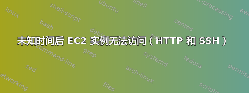 未知时间后 EC2 实例无法访问（HTTP 和 SSH）