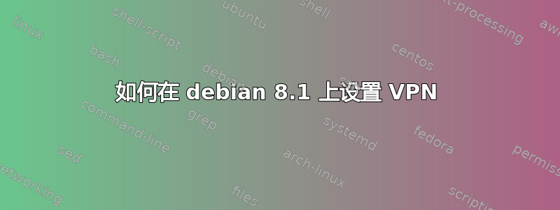 如何在 debian 8.1 上设置 VPN