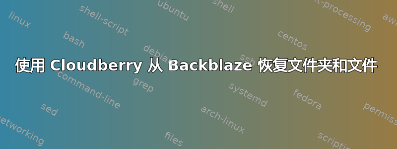 使用 Cloudberry 从 Backblaze 恢复文件夹和文件