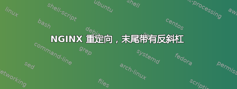 NGINX 重定向，末尾带有反斜杠