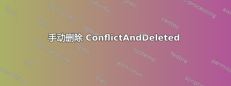 手动删除 ConflictAndDeleted