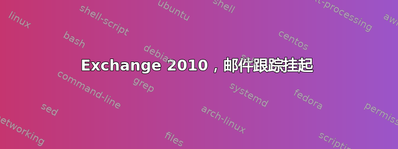 Exchange 2010，邮件跟踪挂起