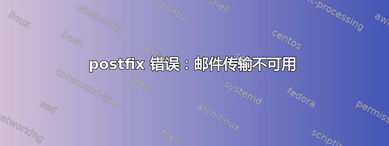 postfix 错误：邮件传输不可用