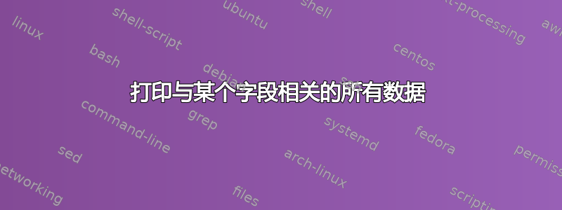 打印与某个字段相关的所有数据