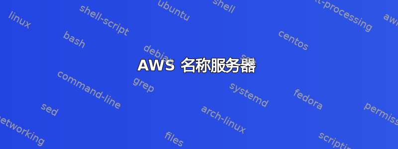 AWS 名称服务器