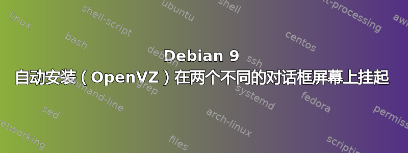 Debian 9 自动安装（OpenVZ）在两个不同的对话框屏幕上挂起