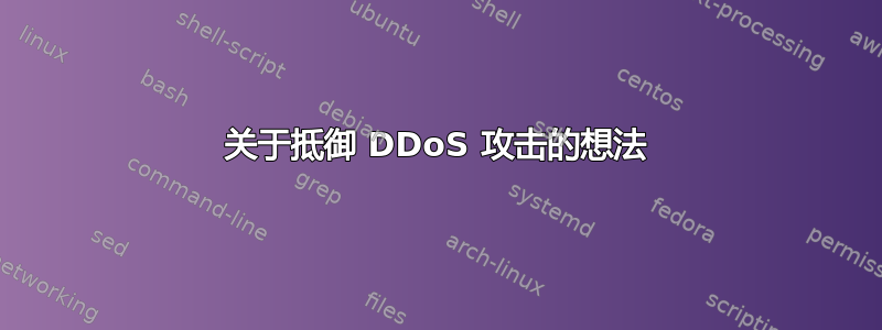 关于抵御 DDoS 攻击的想法