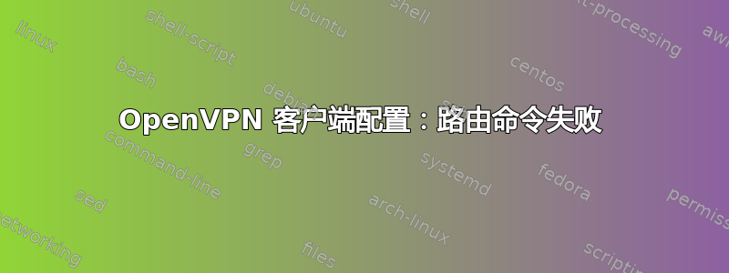 OpenVPN 客户端配置：路由命令失败