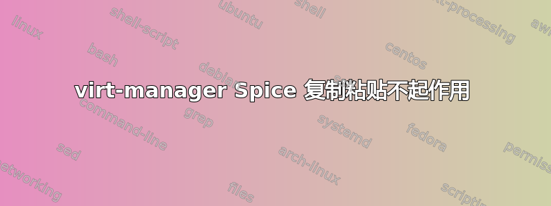 virt-manager Spice 复制粘贴不起作用