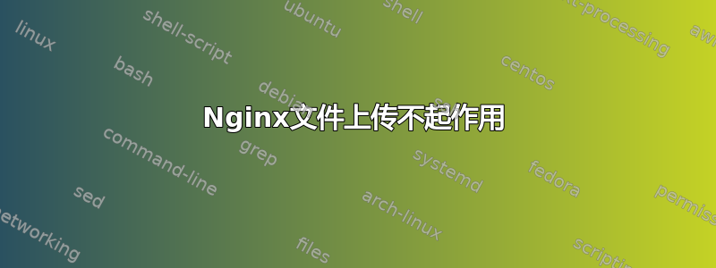 Nginx文件上传不起作用