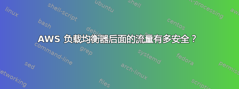 AWS 负载均衡器后面的流量有多安全？