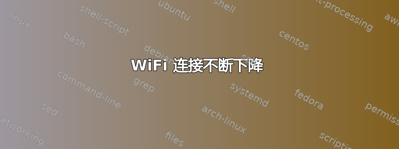 WiFi 连接不断下降