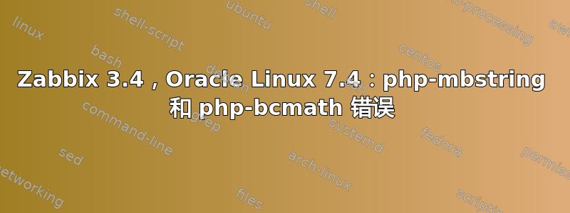 Zabbix 3.4，Oracle Linux 7.4：php-mbstring 和 php-bcmath 错误