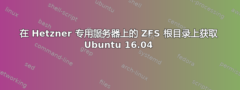 在 Hetzner 专用服务器上的 ZFS 根目录上获取 Ubuntu 16.04