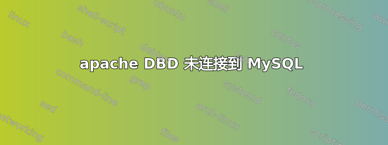 apache DBD 未连接到 MySQL