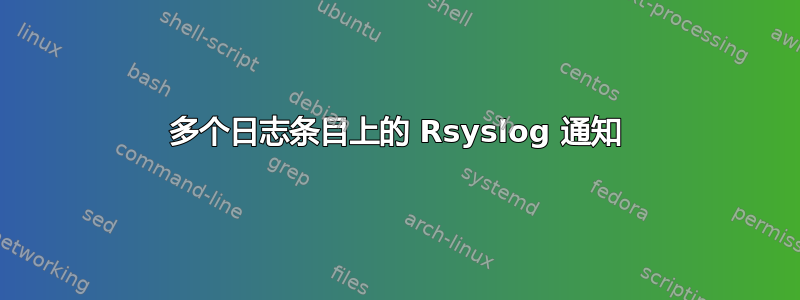 多个日志条目上的 Rsyslog 通知