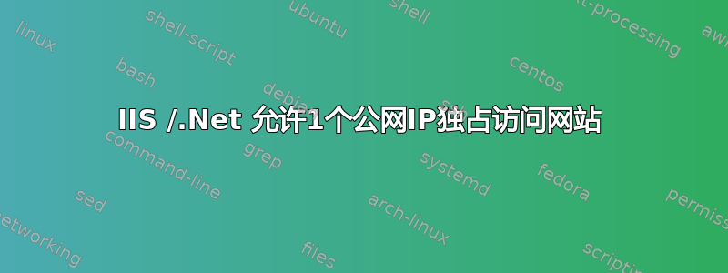 IIS /.Net 允许1个公网IP独占访问网站