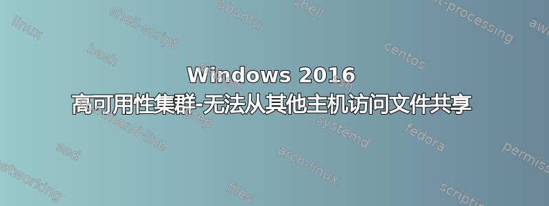 Windows 2016 高可用性集群-无法从其他主机访问文件共享