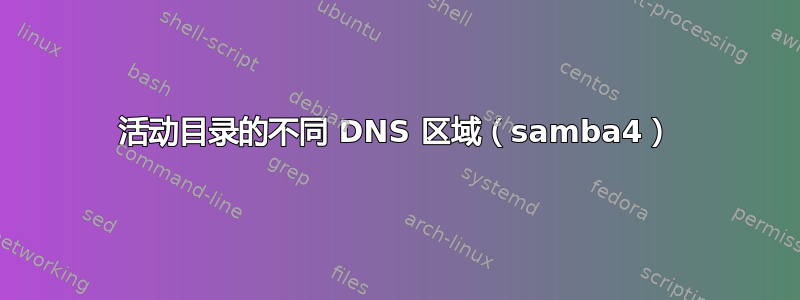 活动目录的不同 DNS 区域（samba4）