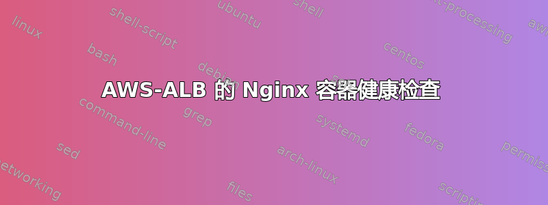 AWS-ALB 的 Nginx 容器健康检查