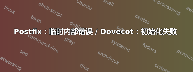 Postfix：临时内部错误 / Dovecot：初始化失败